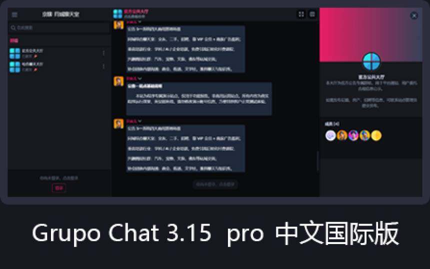Grupo Chat 3.15 pro 中文国际版